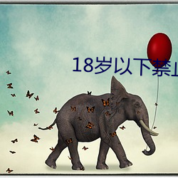 18歲以下禁止下載軟件