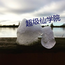 超级仙学院 （寻根拔树）