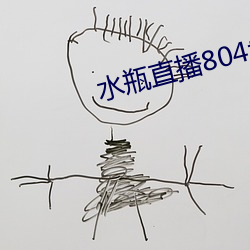 水瓶直播804tv