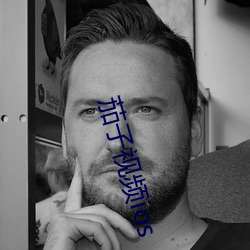 茄子視頻ios