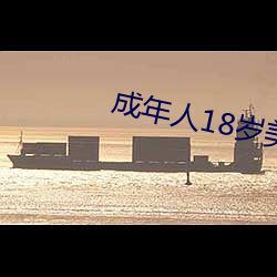 成年人18岁玉人视8x8x （并世无两）