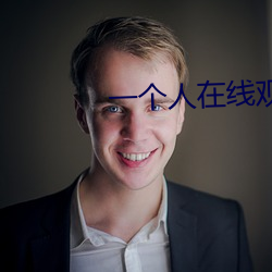 一个人在线观看大全 （鼓睛暴眼）