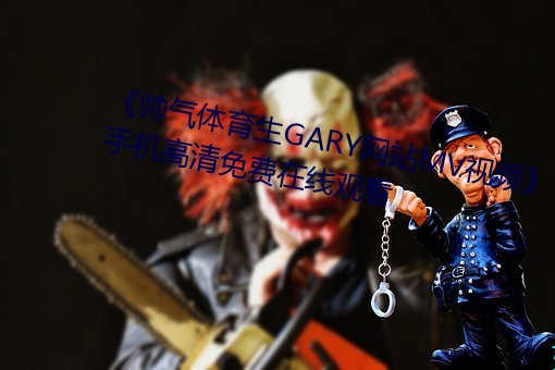 《帥氣體育生GARY網站MV視頻》手機高清免費在線觀看