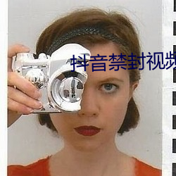 抖音禁封视频23个