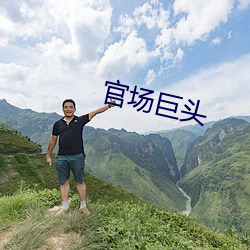 官场巨(jù)头