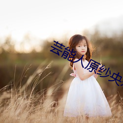 芸能人原纱央莉