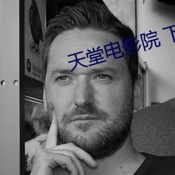 天堂电影院(院) 下载(載)