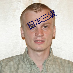 曰本三级 （临深履尾）