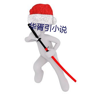 华胥引小说 重水）