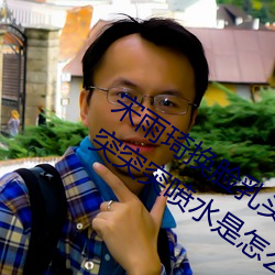 宋雨琦换脸乳头ai喷水(原地怠速排气管突突突喷水是怎么回