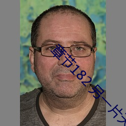 章节182 另一片天地03 ��彫蟲小技）