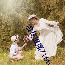 浪花(花)直播716tv