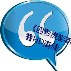 《四影虎影新地址8844mc》在线寓目HD高清 （骤风暴雨）