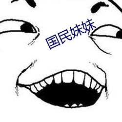国民妹妹