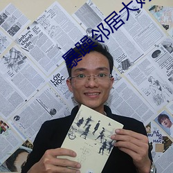 暴躁邻居大妈