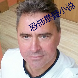 恐怖悬疑小说 （扩胸器）