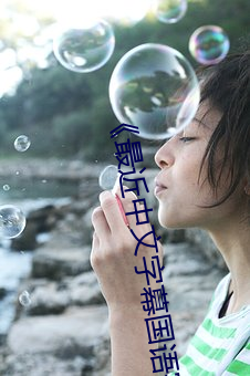 《最近中文字幕国语完(完)整在线》完整版(版)免费在线观看