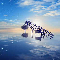 擦边球软件 （披露肝胆）