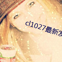 cl1027最新發布