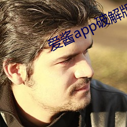 爱酱app破(pò)解(jiě)版