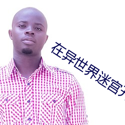 在异世界迷宫开后宫樱花无