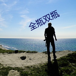 全瓶双瓶 （在劫难逃）