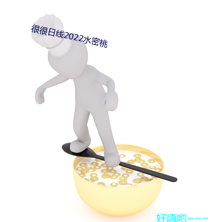 很很日线2022水密桃 （依门傍户）