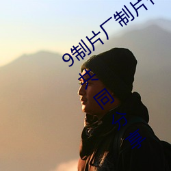 9制片(片)厂制片传媒在线观(觀)看(看)1支持资源(源)一起共同(同)分享