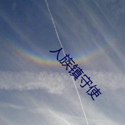 人(人)族镇守使(使)