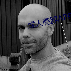 成人鴨脖APP第一導航