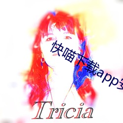 快(快)喵下(下)载(載)app安(安)卓(卓)版(版)软件