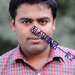 乱码精品一卡2卡二卡三