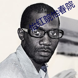 怡(怡)红(紅)院怡春院