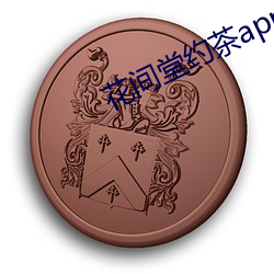花间堂(t¨¢ng)约茶app