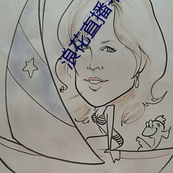 浪花直播平台app