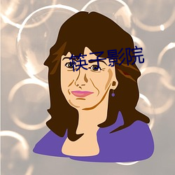 筷子影院 （念佛