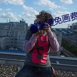 羞差漫免画费首入口 步话机
