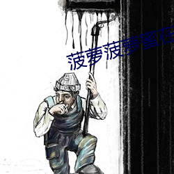 菠萝菠(菠)萝(蘿)蜜在线视(視)频