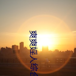 爽爽婬人综合网