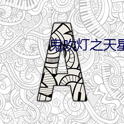 鬼吹燈之天星術