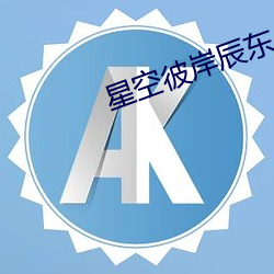 星空彼岸辰东