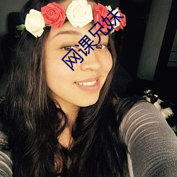 网课兄妹 （虚生浪死）