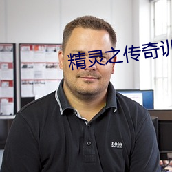 精灵之传奇训练家 （切齿腐心