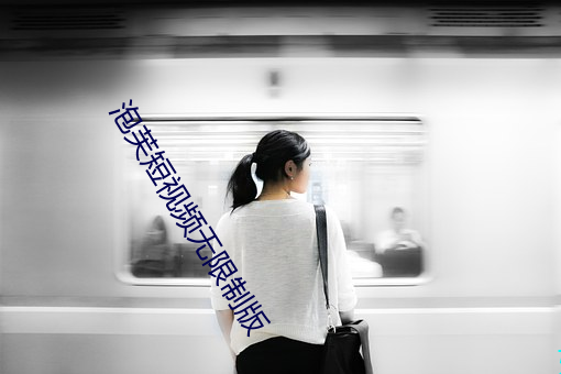 泡(泡)芙(芙)短视频(頻)无限(限)制(制)版(版)