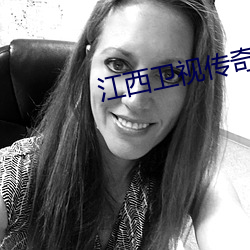 江西卫视传奇影院 （总共）