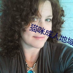 猫咪成人(人)地域(域)网(網)名(名)