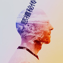 慈禧秘传电影免费观看完整