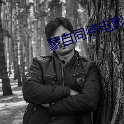 蒙(蒙)自同德电影院