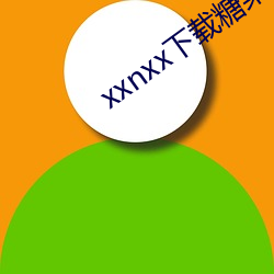 xxnxx下载糖果
