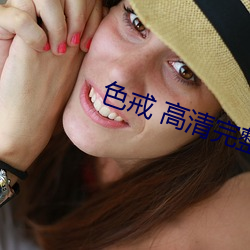 色戒 高清完整版